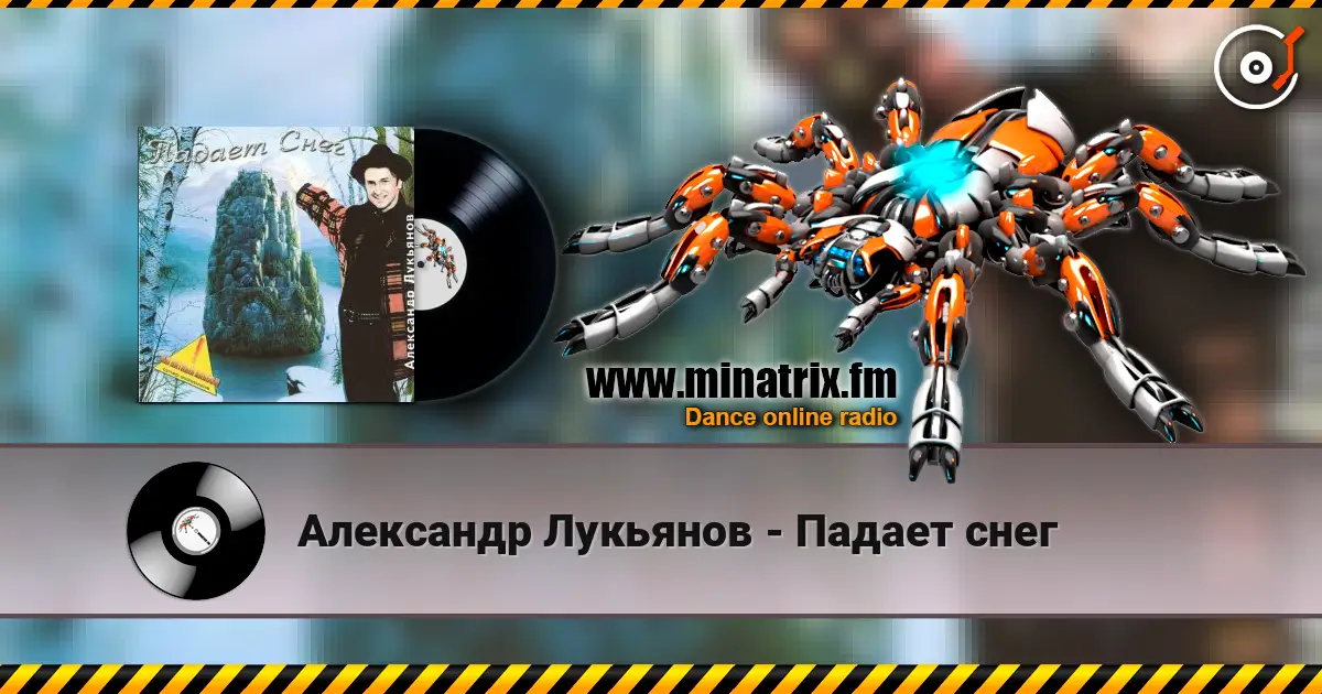 Александр Лукьянов - Падает снег слушать онлайн в высоком качестве | Minatrix.FM