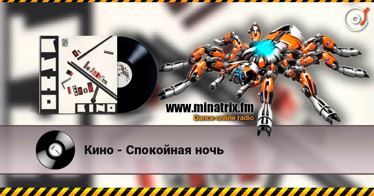 Кино - Спокойная ночь слушать онлайн в высоком качестве | Minatrix.FM