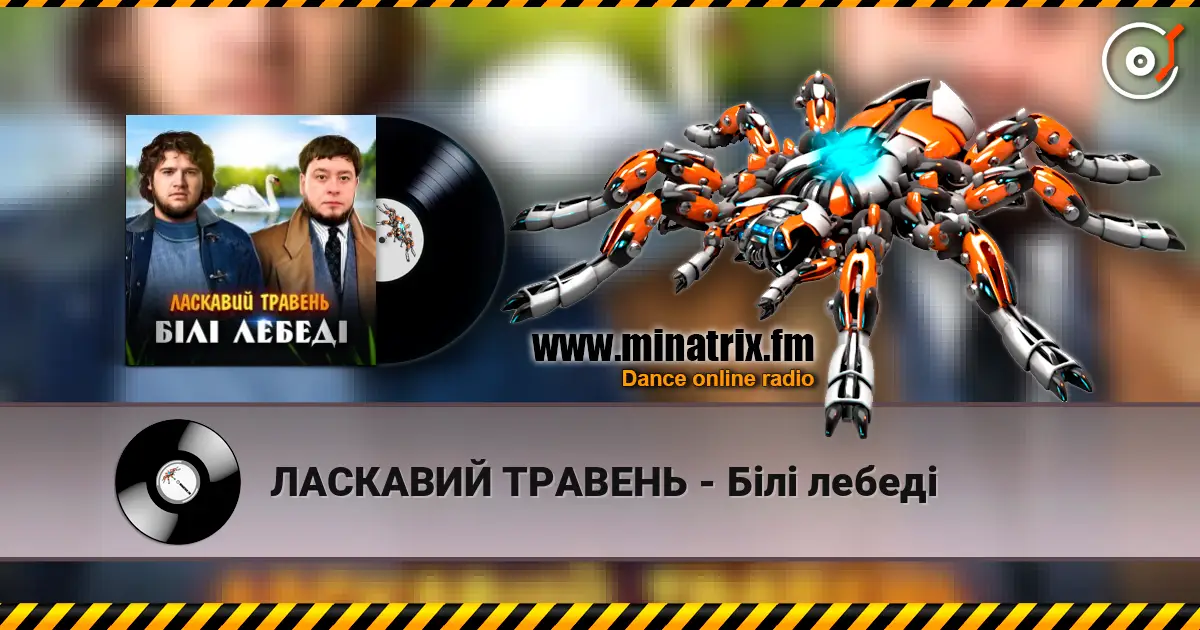 ЛАСКАВИЙ ТРАВЕНЬ - Білі лебеді слушать онлайн в высоком качестве | Minatrix.FM