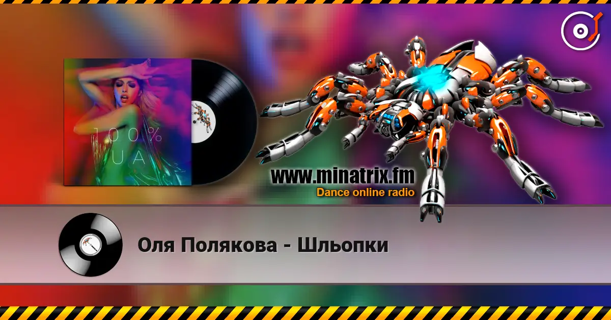 Оля Полякова - Шльопки 在线收听高音质 | Minatrix.FM