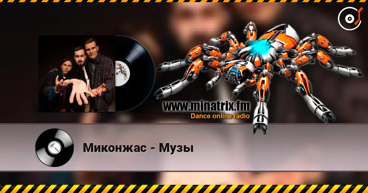 Миконжас - Музы слушать онлайн в высоком качестве | Minatrix.FM