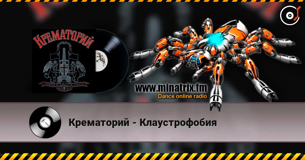 Крематорий - Клаустрофобия слушать онлайн в высоком качестве | Minatrix.FM