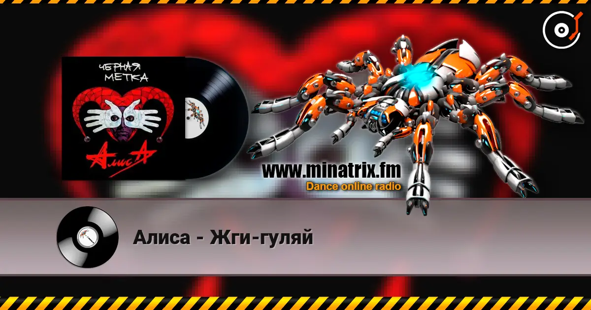 Алиса - Жги-гуляй слушать онлайн в высоком качестве | Minatrix.FM