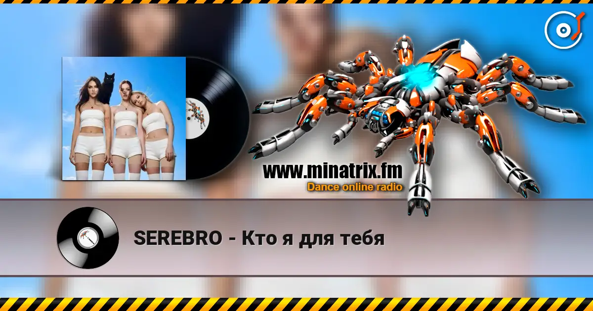 SEREBRO - Кто я для тебя слушать онлайн в высоком качестве | Minatrix.FM