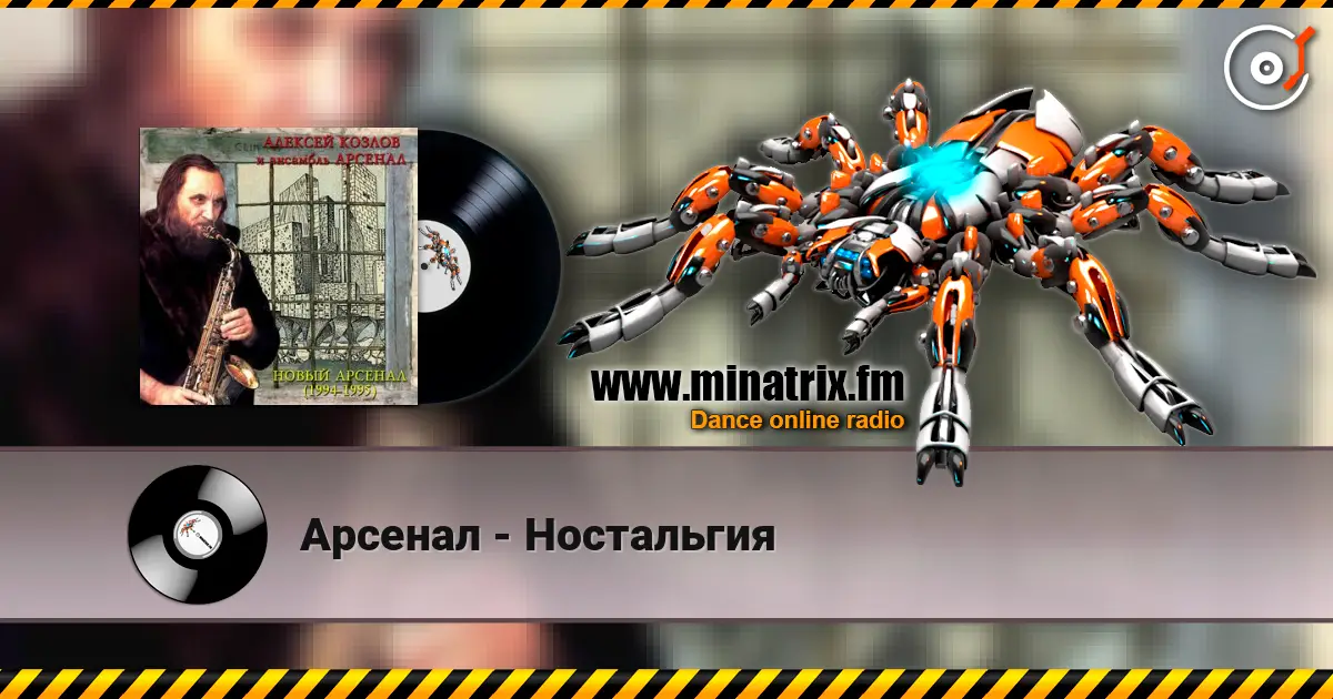 Арсенал - Ностальгия слушать онлайн в высоком качестве | Minatrix.FM