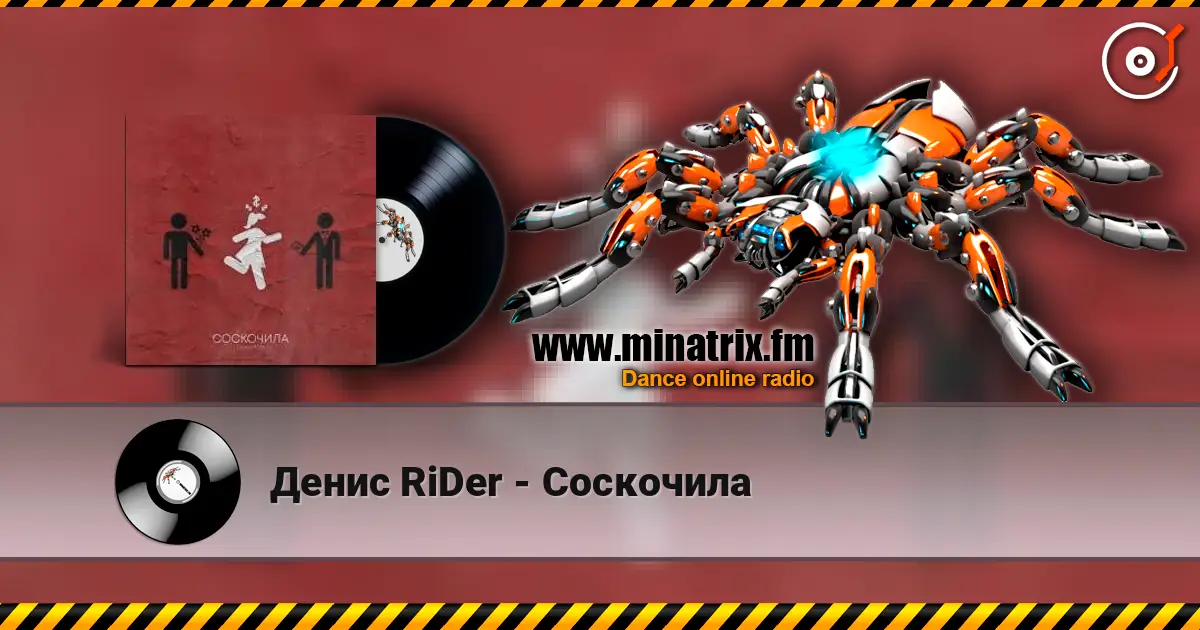 Денис RiDer - Соскочила слушать онлайн в высоком качестве | Minatrix.FM
