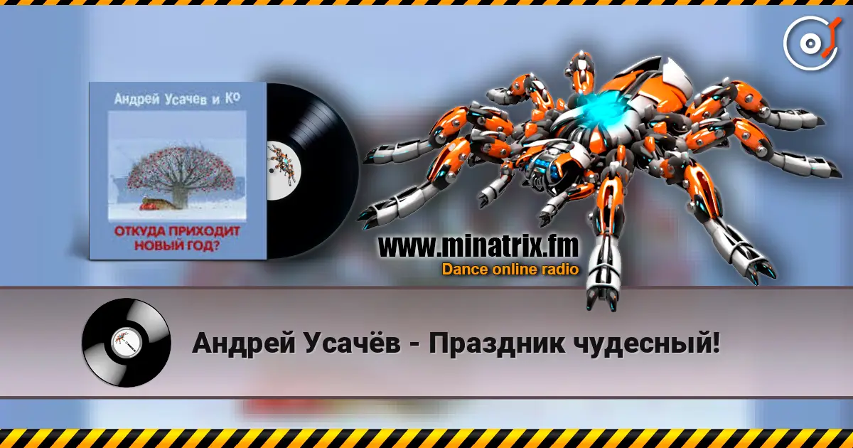 Андрей Усачёв - Праздник чудесный! слушать онлайн в высоком качестве | Minatrix.FM