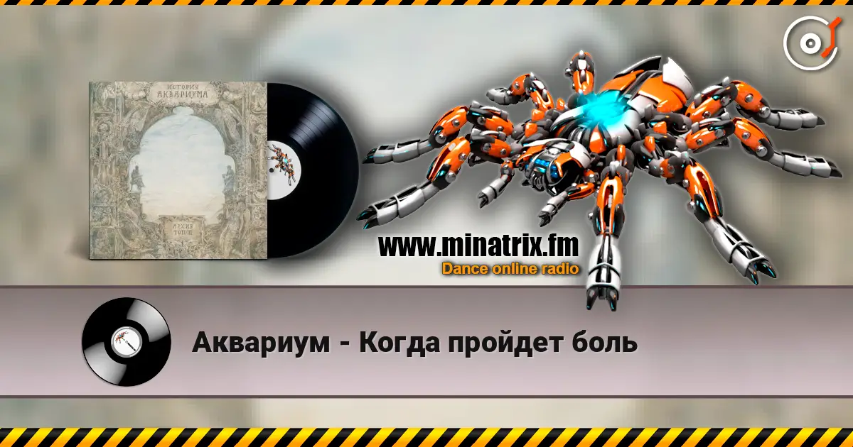 Аквариум - Когда пройдет боль слушать онлайн в высоком качестве | Minatrix.FM