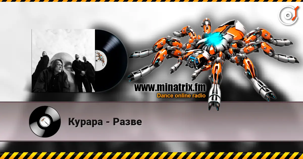 Курара - Разве слушать онлайн в высоком качестве | Minatrix.FM