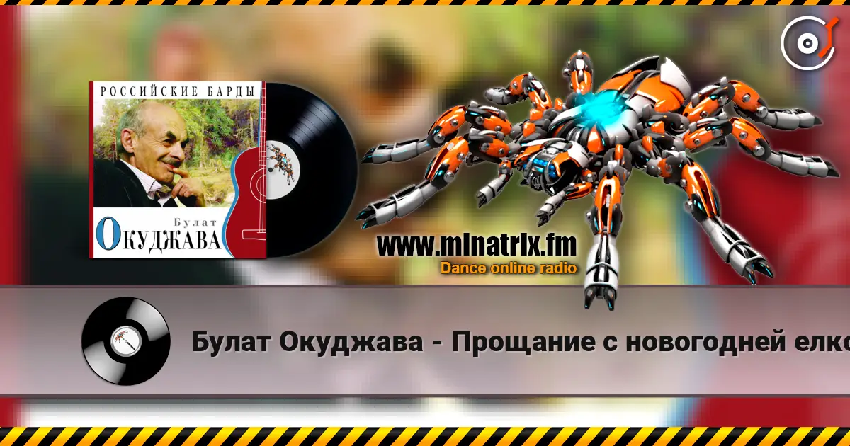 Булат Окуджава - Прощание с новогодней елкой слушать онлайн в высоком качестве | Minatrix.FM