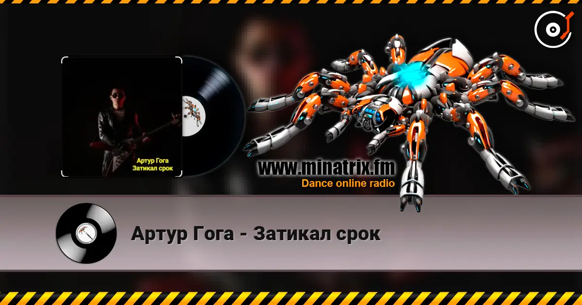 Артур Гога - Затикал срок слушать онлайн в высоком качестве | Minatrix.FM