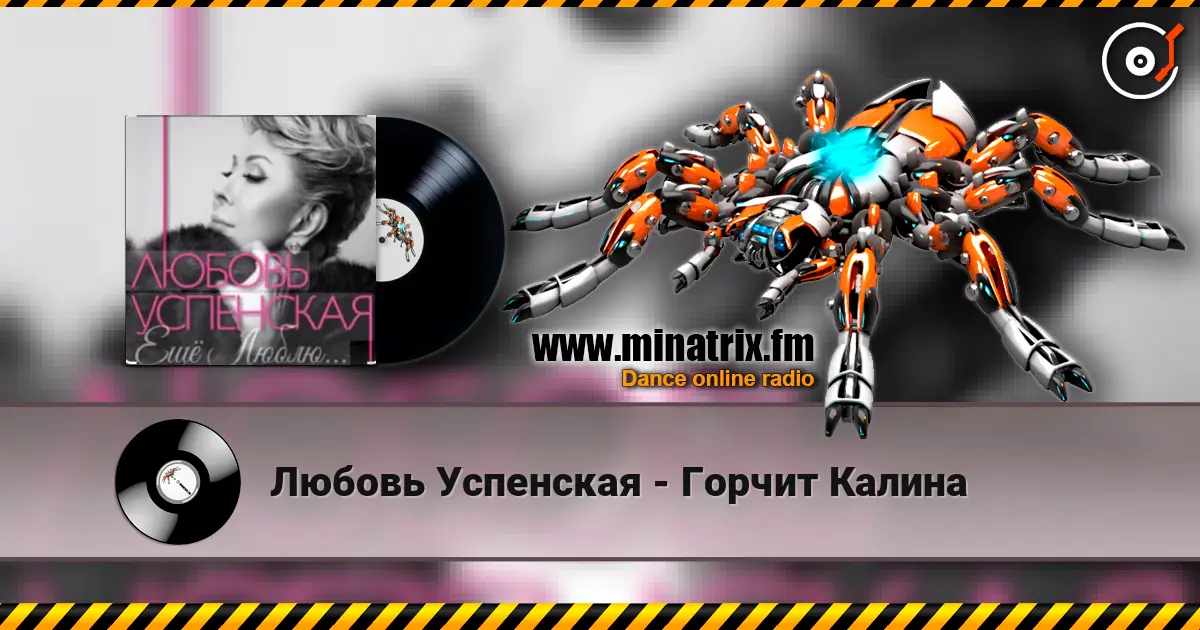 Любовь Успенская - Горчит Калина слушать онлайн в высоком качестве | Minatrix.FM