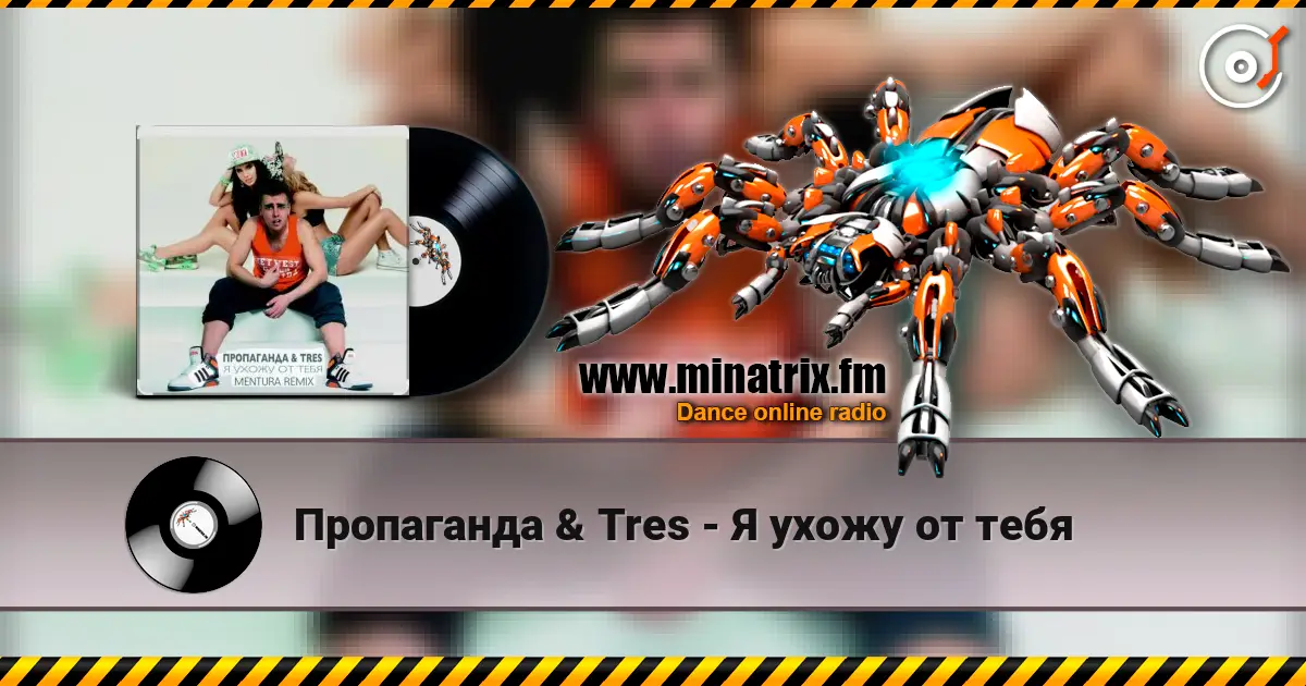 Пропаганда & Tres - Я ухожу от тебя слушать онлайн в высоком качестве | Minatrix.FM