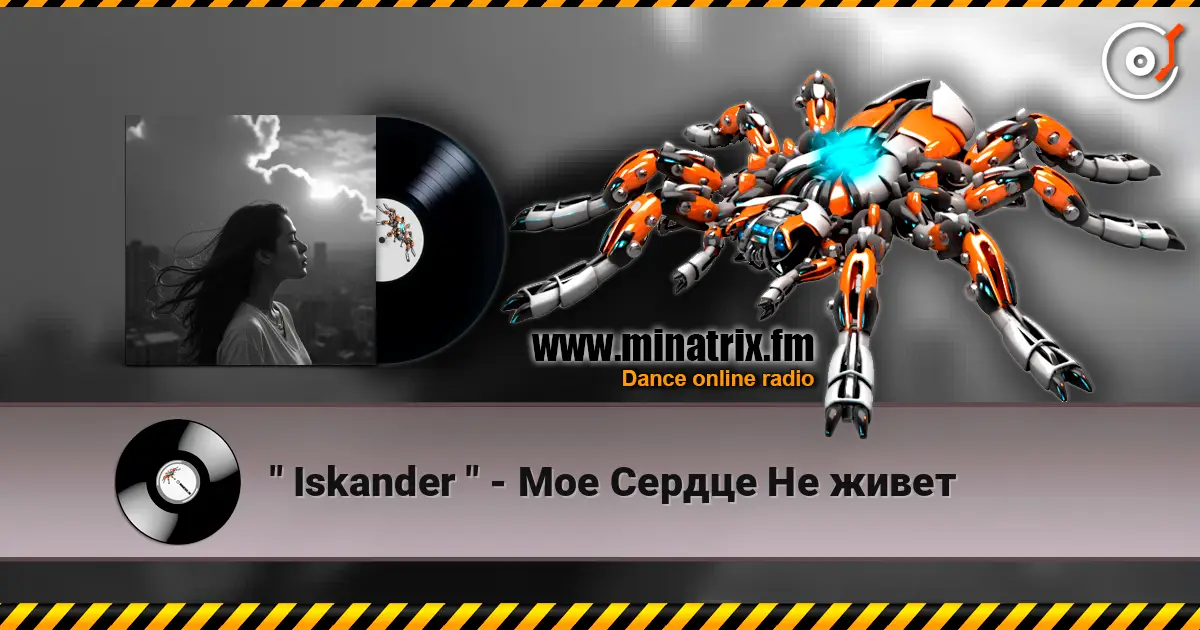 " Iskander " - Мое Сердце Не живет слушать онлайн в высоком качестве | Minatrix.FM