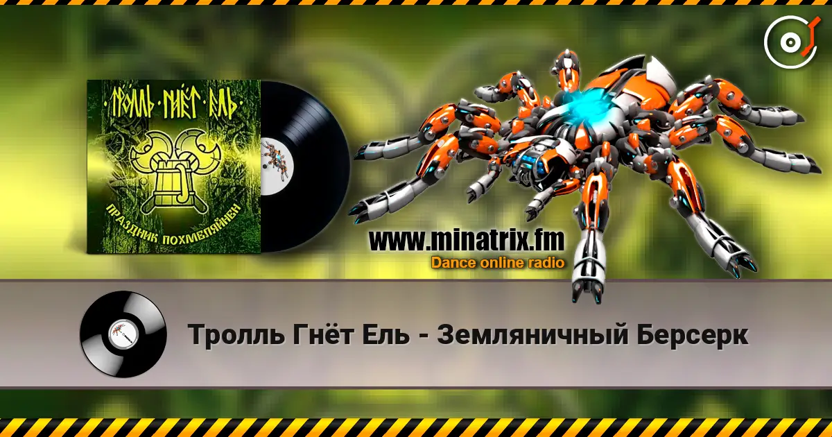 Тролль Гнёт Ель - Земляничный Берсерк слушать онлайн в высоком качестве | Minatrix.FM