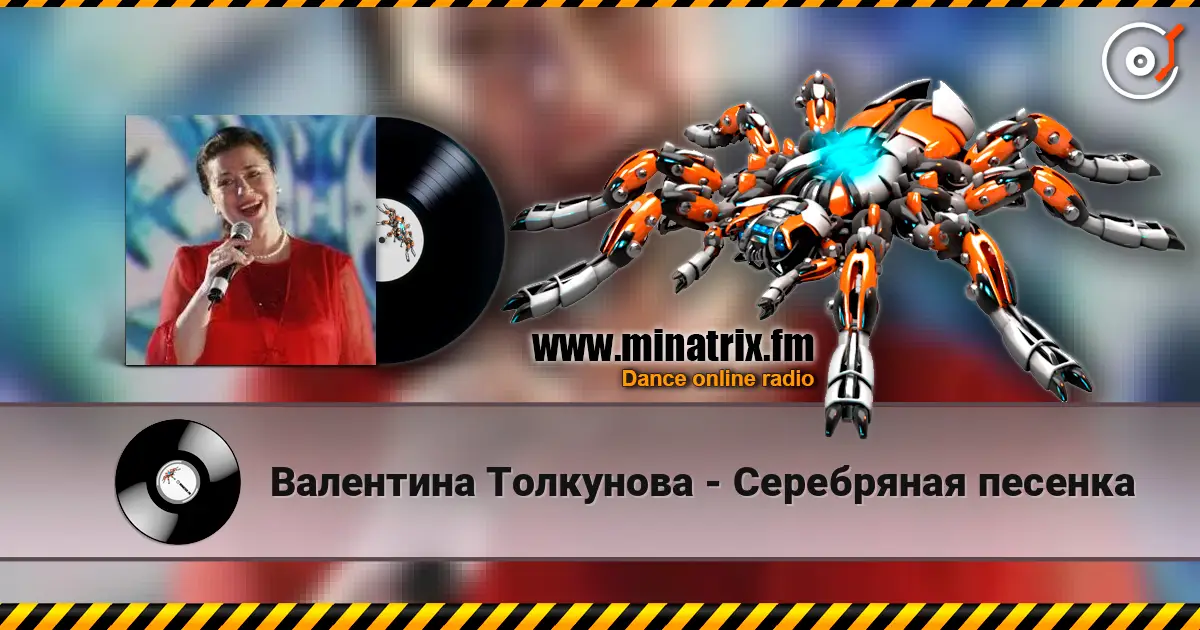 Валентина Толкунова - Серебряная песенка слушать онлайн в высоком качестве | Minatrix.FM