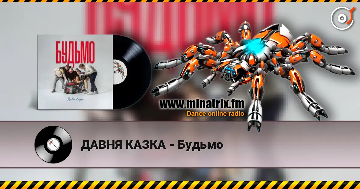 ДАВНЯ КАЗКА - Будьмо слушать онлайн в высоком качестве | Minatrix.FM