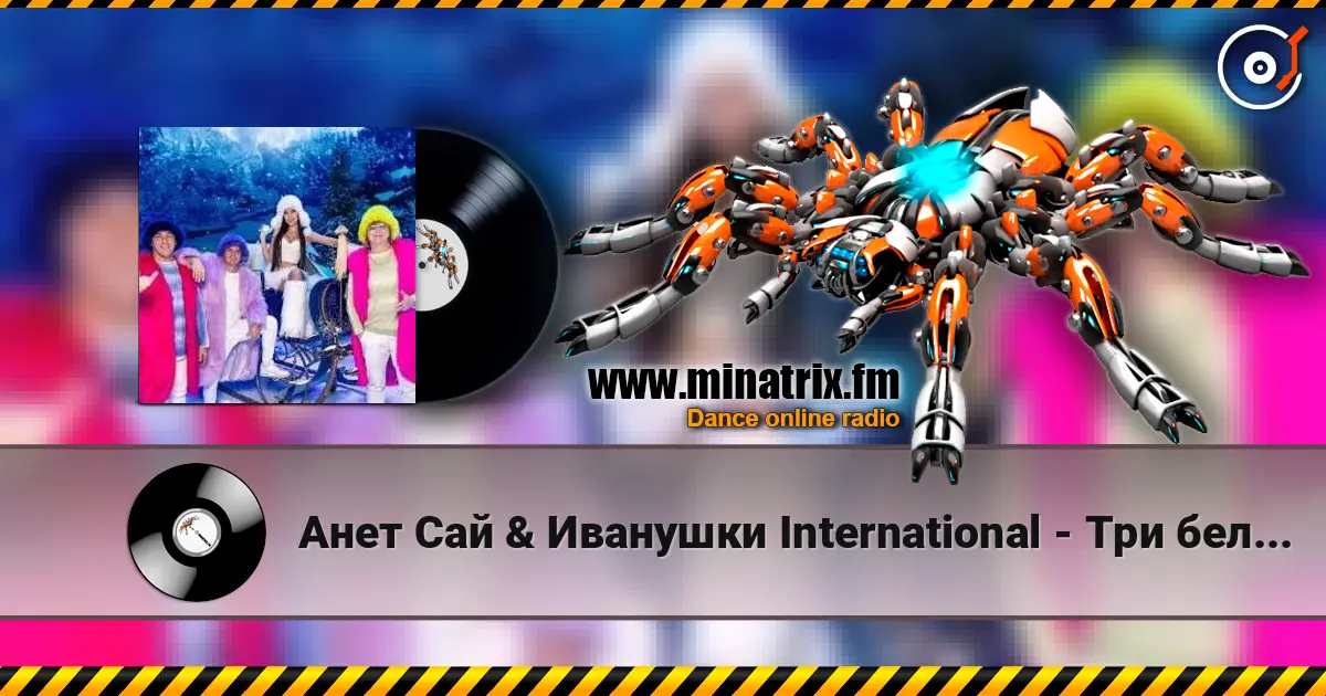 Анет Сай & Иванушки International - Три белых коня слушать онлайн в высоком качестве | Minatrix.FM