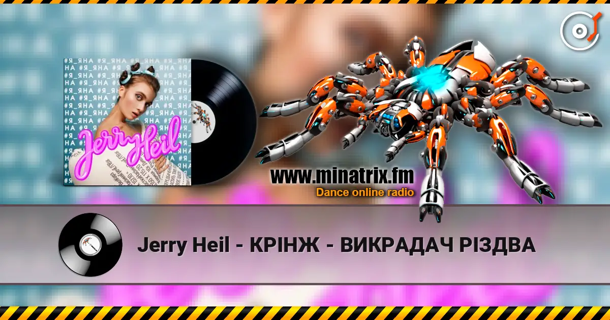 Jerry Heil - КРІНЖ - ВИКРАДАЧ РІЗДВА слушать онлайн в высоком качестве | Minatrix.FM