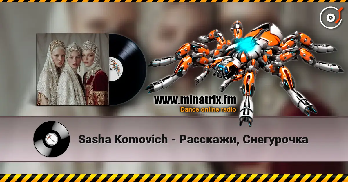 Sasha Komovich - Расскажи, Снегурочка слушать онлайн в высоком качестве | Minatrix.FM