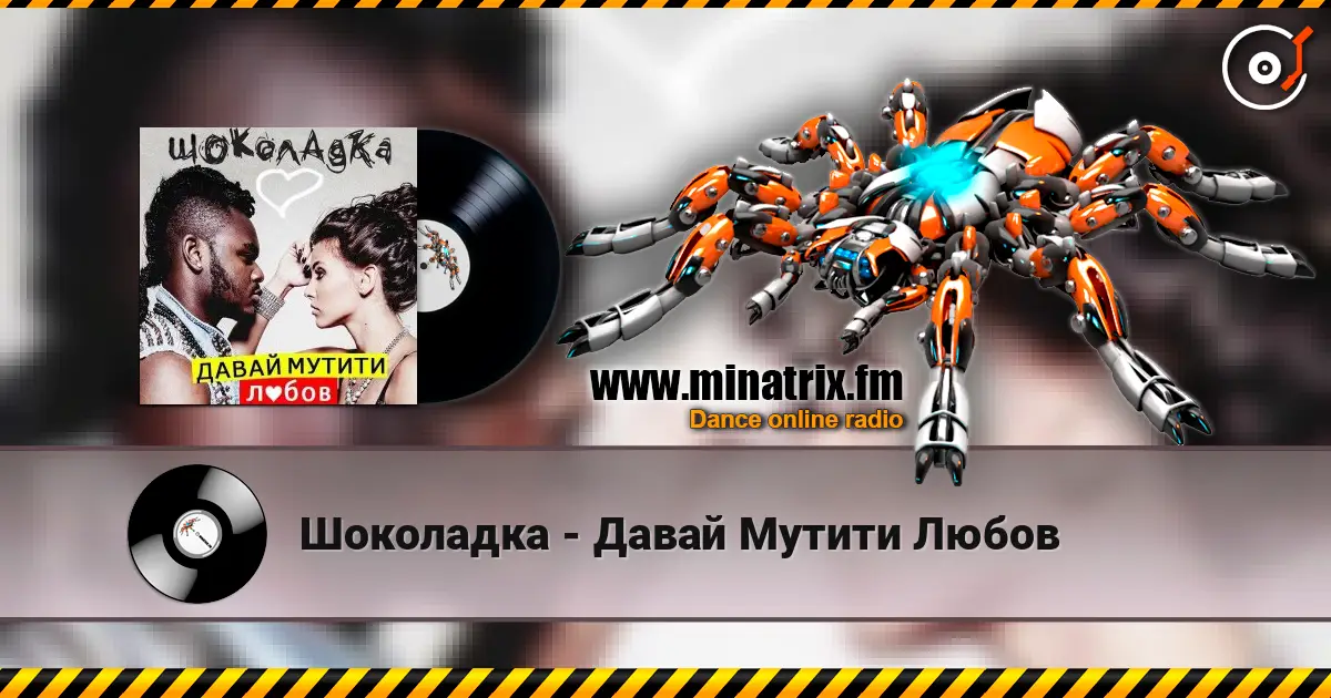 Шоколадка - Давай Мутити Любов слушать онлайн в высоком качестве | Minatrix.FM