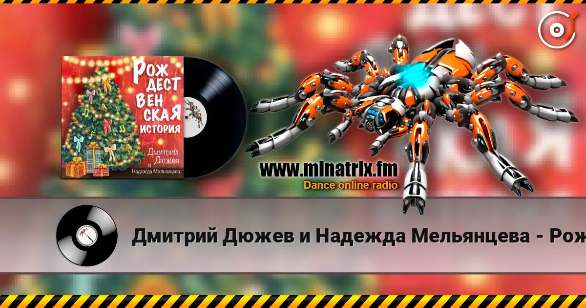 Дмитрий Дюжев и Надежда Мельянцева - Рождественская история слушать онлайн в высоком качестве | Minatrix.FM