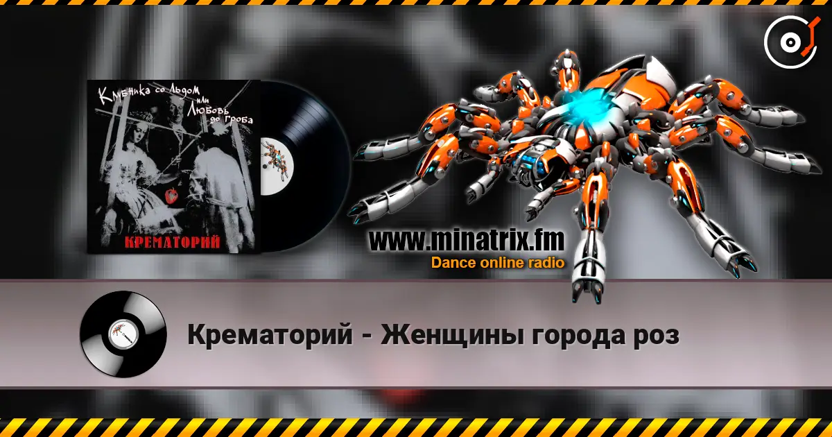 Крематорий - Женщины города роз слушать онлайн в высоком качестве | Minatrix.FM
