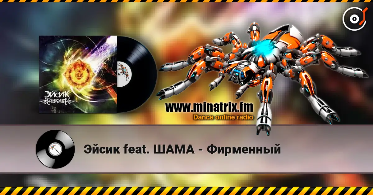 Эйсик feat. ШАМА - Фирменный слушать онлайн в высоком качестве | Minatrix.FM
