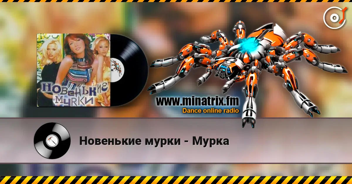 Новенькие мурки - Мурка слушать онлайн в высоком качестве | Minatrix.FM