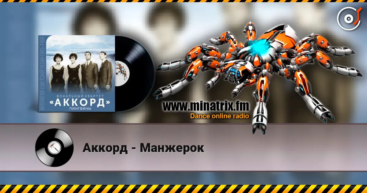 Аккорд - Манжерок слушать онлайн в высоком качестве | Minatrix.FM