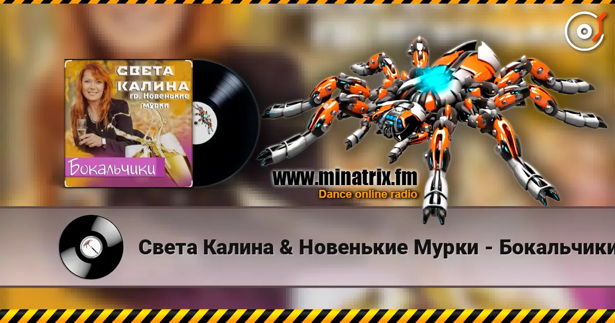 Света Калина & Новенькие Мурки - Бокальчики слушать онлайн в высоком качестве | Minatrix.FM