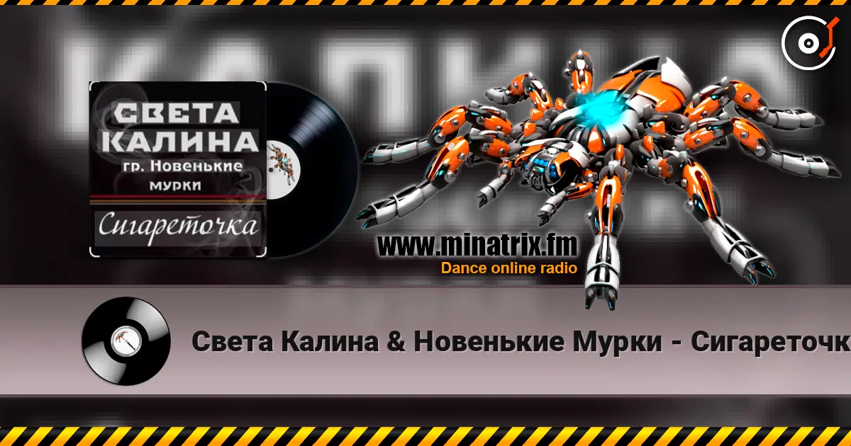 Света Калина & Новенькие Мурки - Сигареточка слушать онлайн в высоком качестве | Minatrix.FM