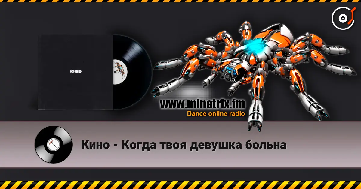 Кино - Когда твоя девушка больна слушать онлайн в высоком качестве | Minatrix.FM