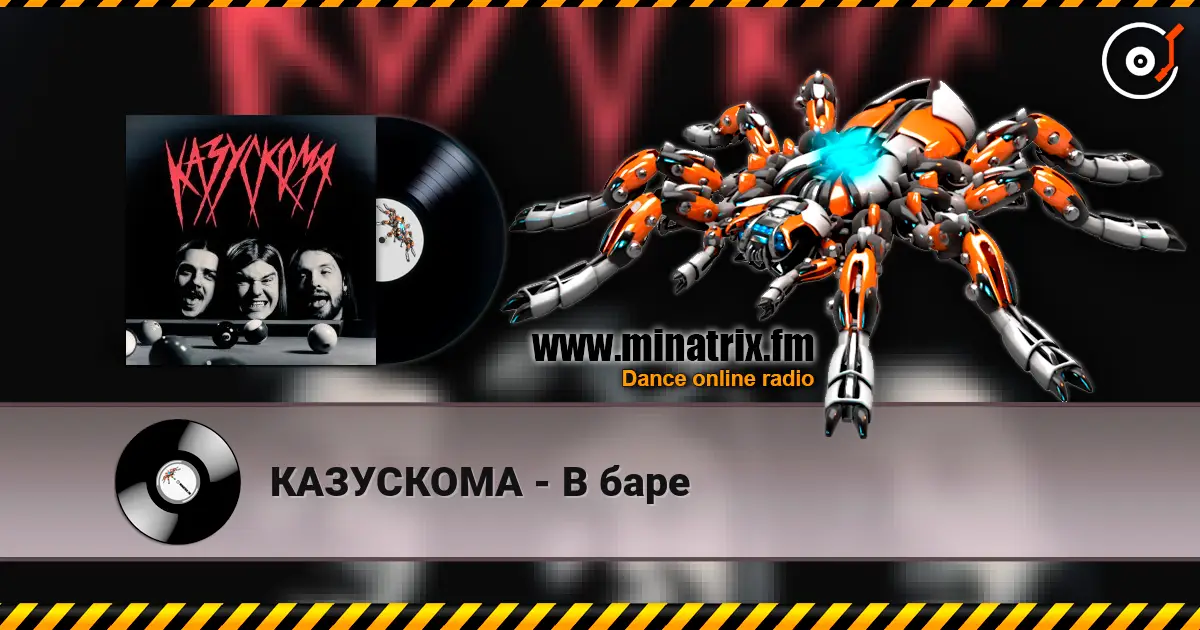 КАЗУСКОМА - В баре слушать онлайн в высоком качестве | Minatrix.FM
