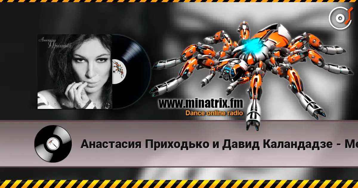 Анастасия Приходько и Давид Каландадзе - Между нами небо слушать онлайн в высоком качестве | Minatrix.FM