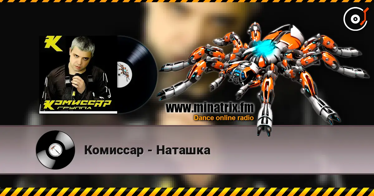 Комиссар - Наташка слушать онлайн в высоком качестве | Minatrix.FM