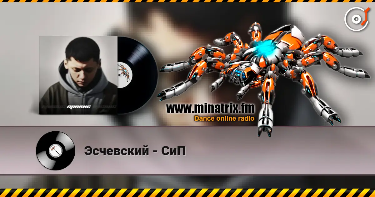 Эсчевский - СиП слушать онлайн в высоком качестве | Minatrix.FM