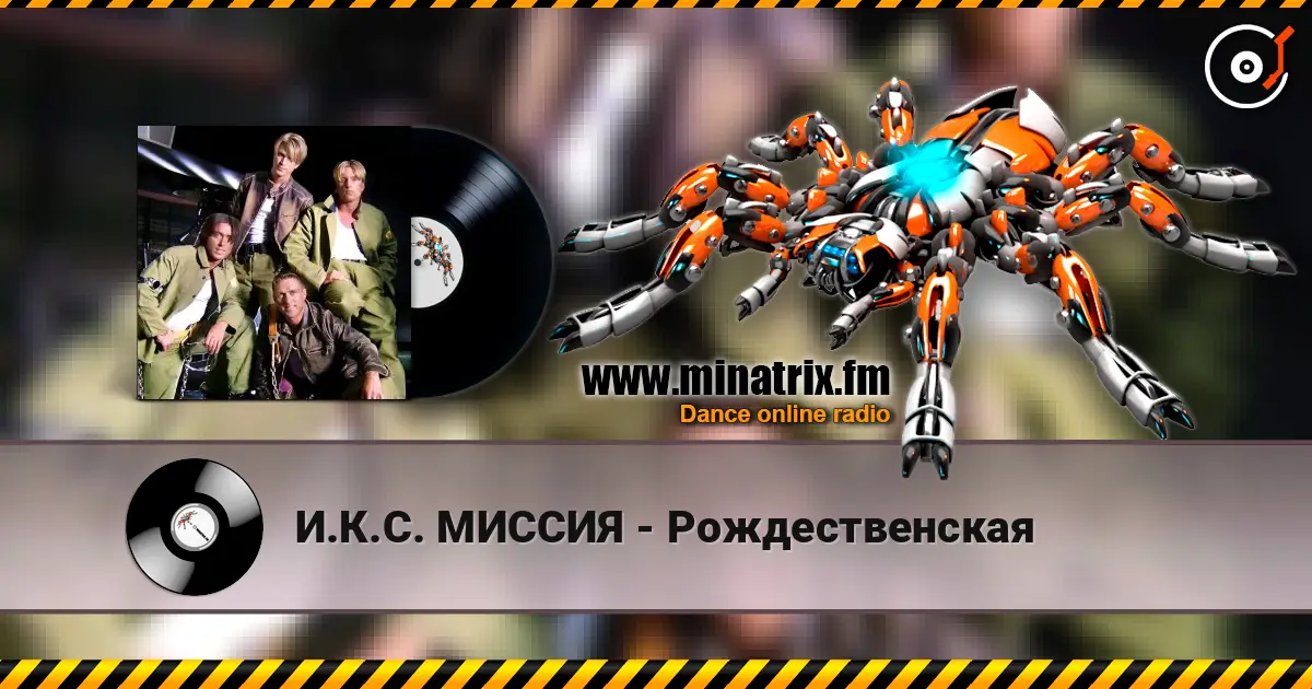 И.К.С. МИССИЯ - Рождественская слушать онлайн в высоком качестве | Minatrix.FM