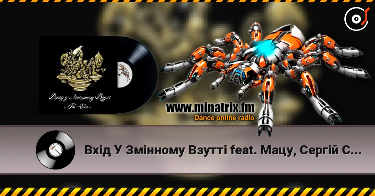 Вхід У Змінному Взутті feat. Мацу, Сергій Сивохо - Дим-дим слушать онлайн в высоком качестве | Minatrix.FM