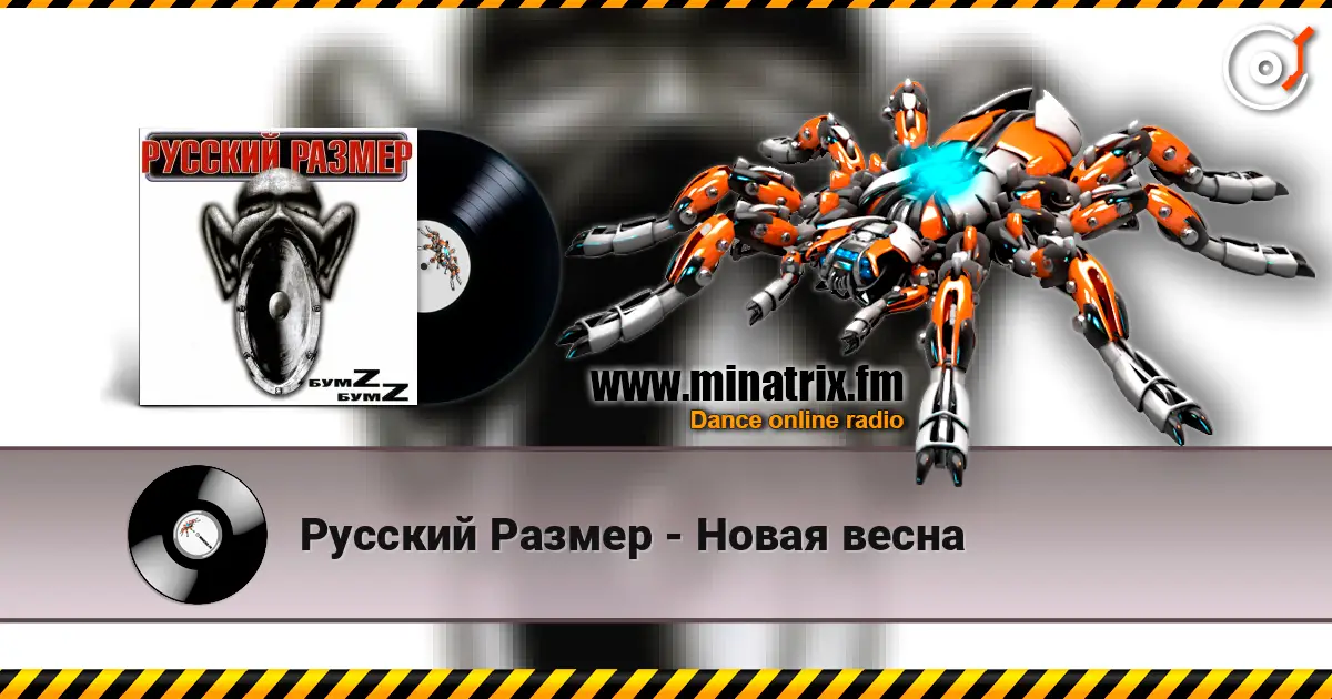 Русский Размер - Новая весна слушать онлайн в высоком качестве | Minatrix.FM