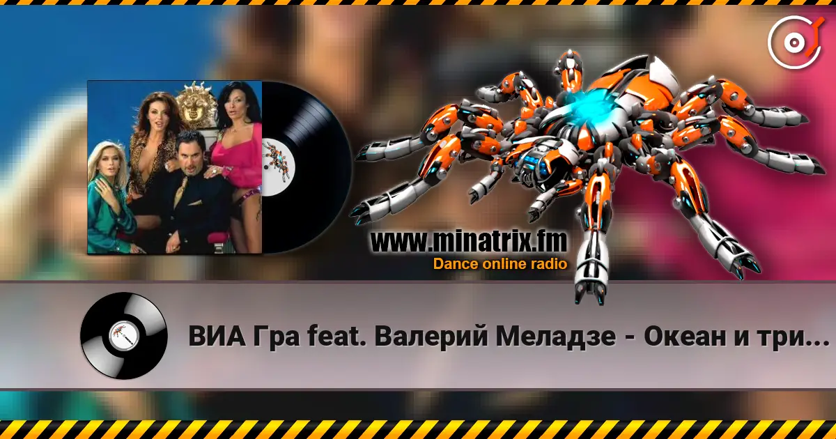 ВИА Гра feat. Валерий Меладзе - Океан и три реки слушать онлайн в высоком качестве | Minatrix.FM
