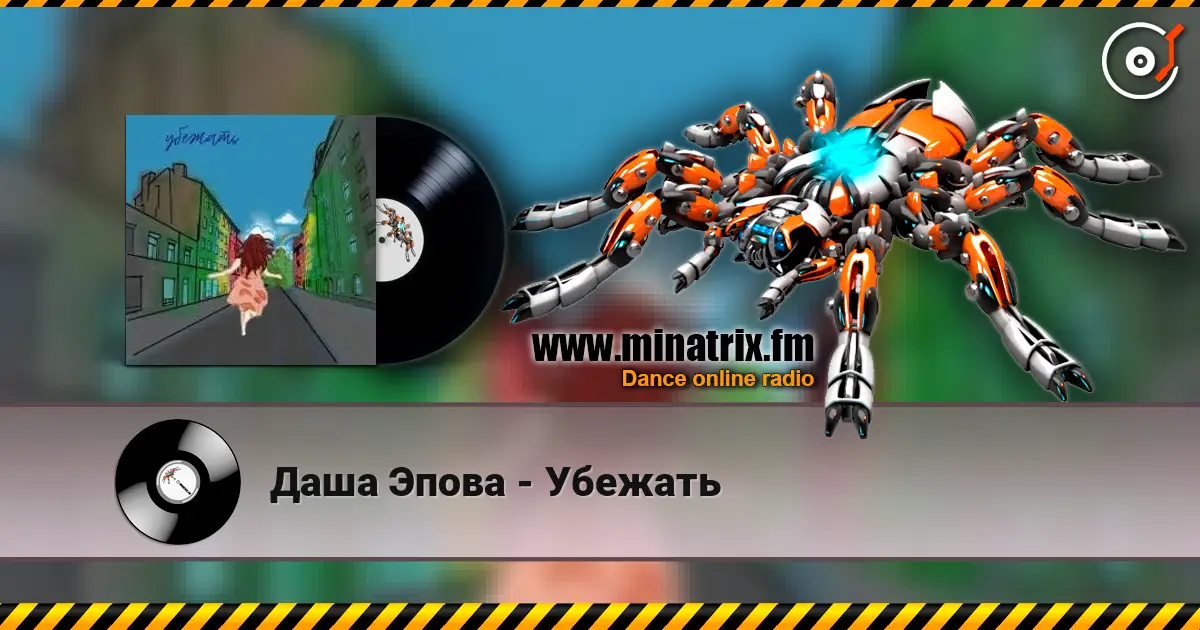 Даша Эпова - Убежать слушать онлайн в высоком качестве | Minatrix.FM