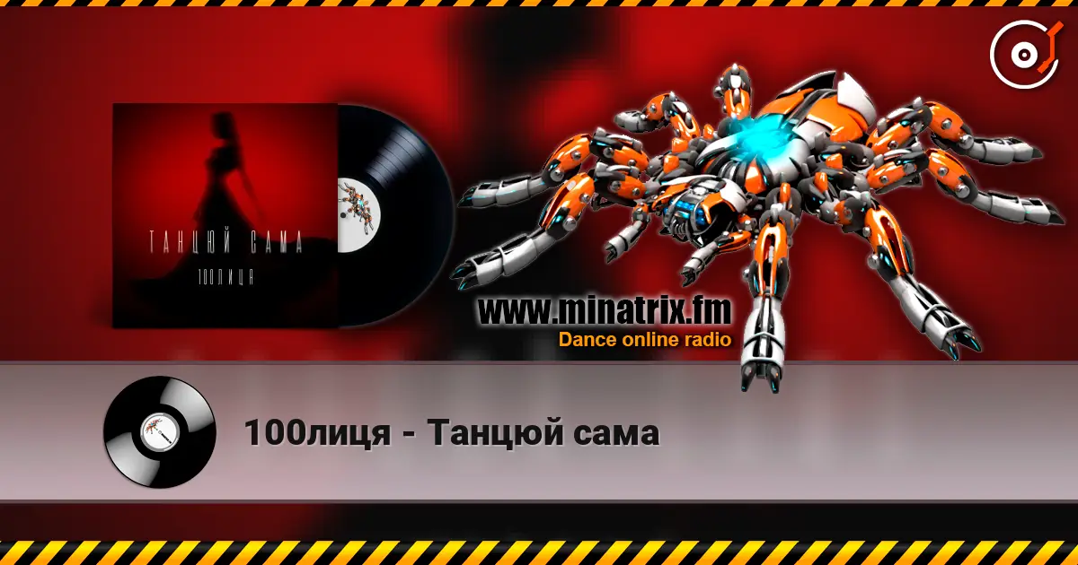100лиця - Танцюй сама слушать онлайн в высоком качестве | Minatrix.FM