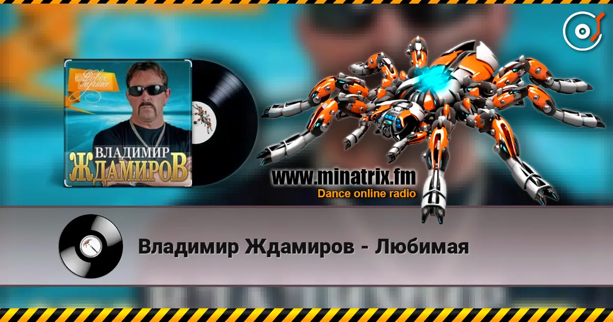 Владимир Ждамиров - Любимая слушать онлайн в высоком качестве | Minatrix.FM