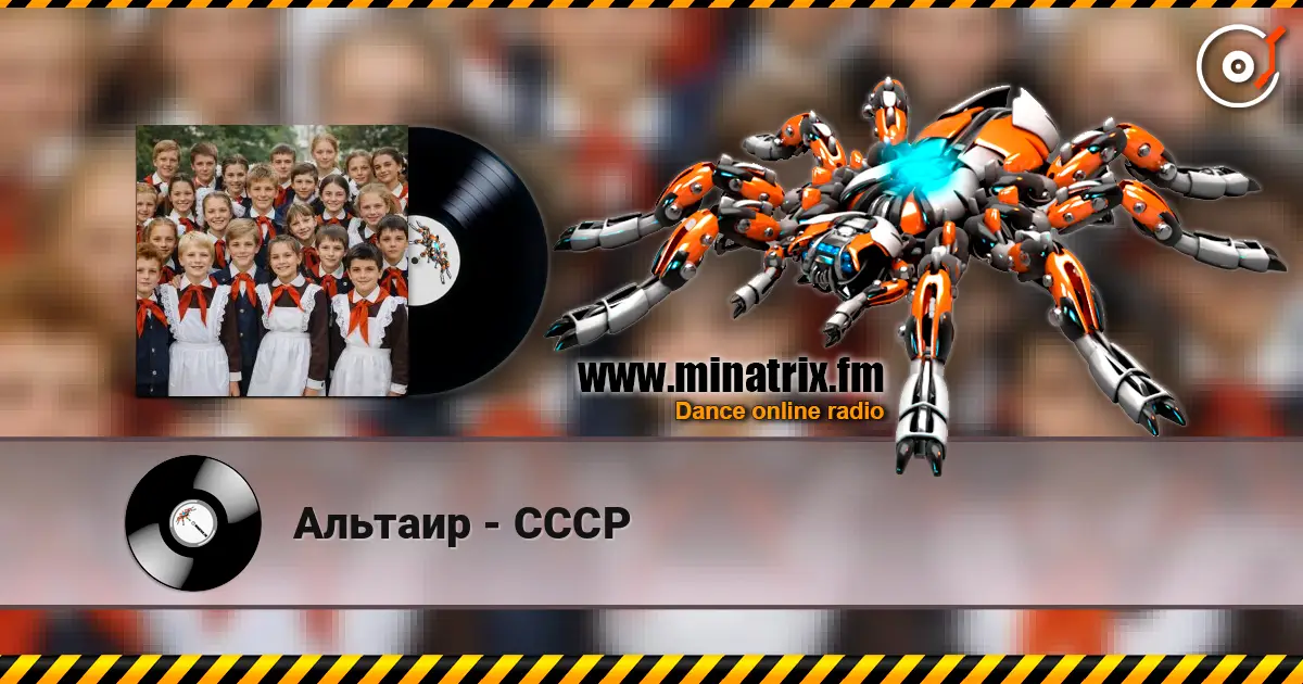 Альтаир - СССР слушать онлайн в высоком качестве | Minatrix.FM