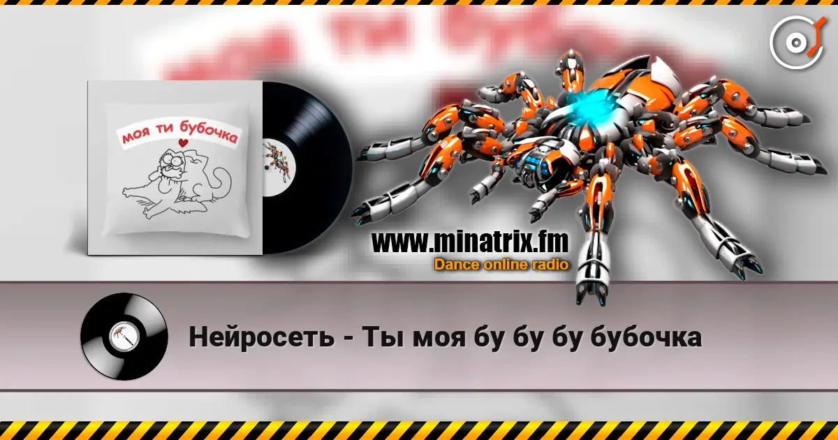 Нейросеть - Ты моя бу бу бу бубочка слушать онлайн в высоком качестве | Minatrix.FM