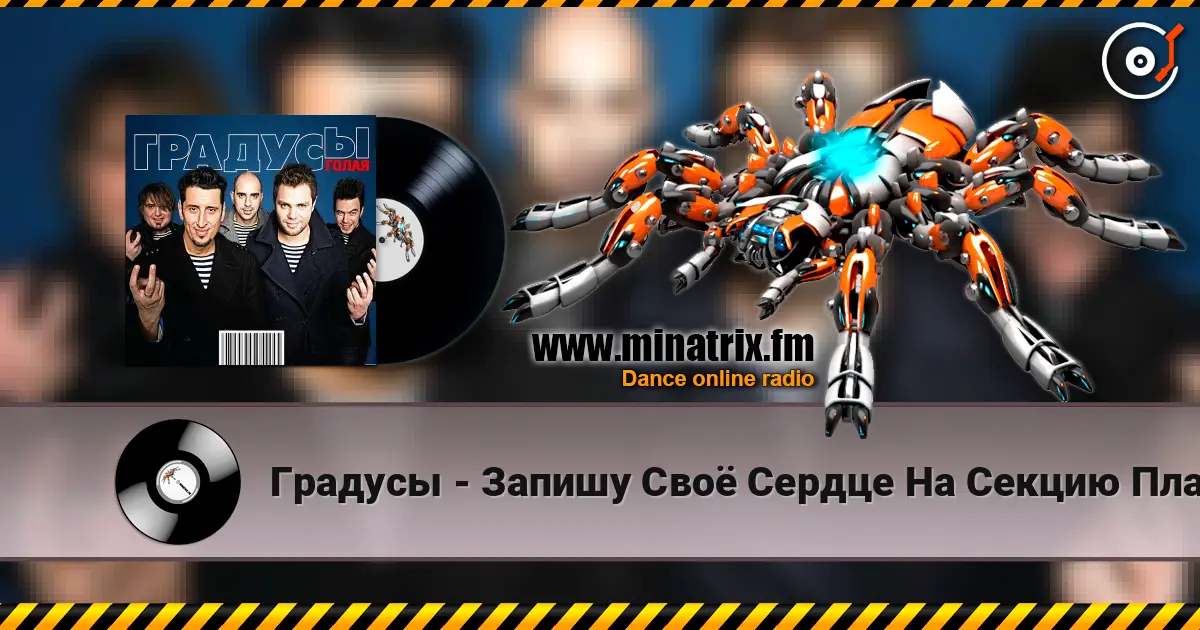 Градусы - Запишу Своё Сердце На Секцию Плавания слушать онлайн в высоком качестве | Minatrix.FM