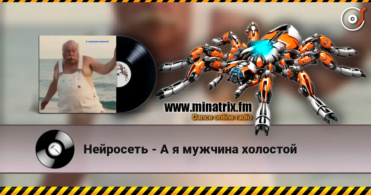 Нейросеть - А я мужчина холостой слушать онлайн в высоком качестве | Minatrix.FM