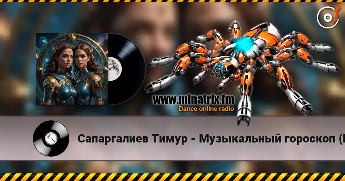 Сапаргалиев Тимур - Музыкальный гороскоп (Близнецы) слушать онлайн в высоком качестве | Minatrix.FM