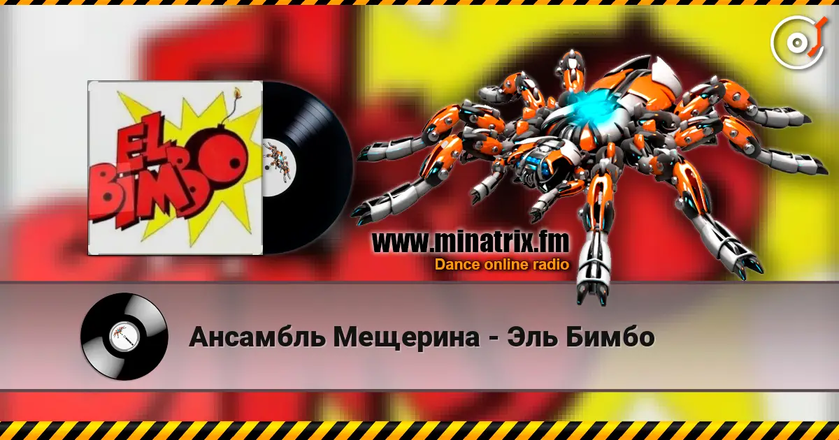 Ансамбль Мещерина - Эль Бимбо слушать онлайн в высоком качестве | Minatrix.FM